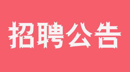 韶关家园招聘_有能力不负己,逐梦远航,2019鹏程万里新春招聘会 韶关招聘 韶关生活网(3)