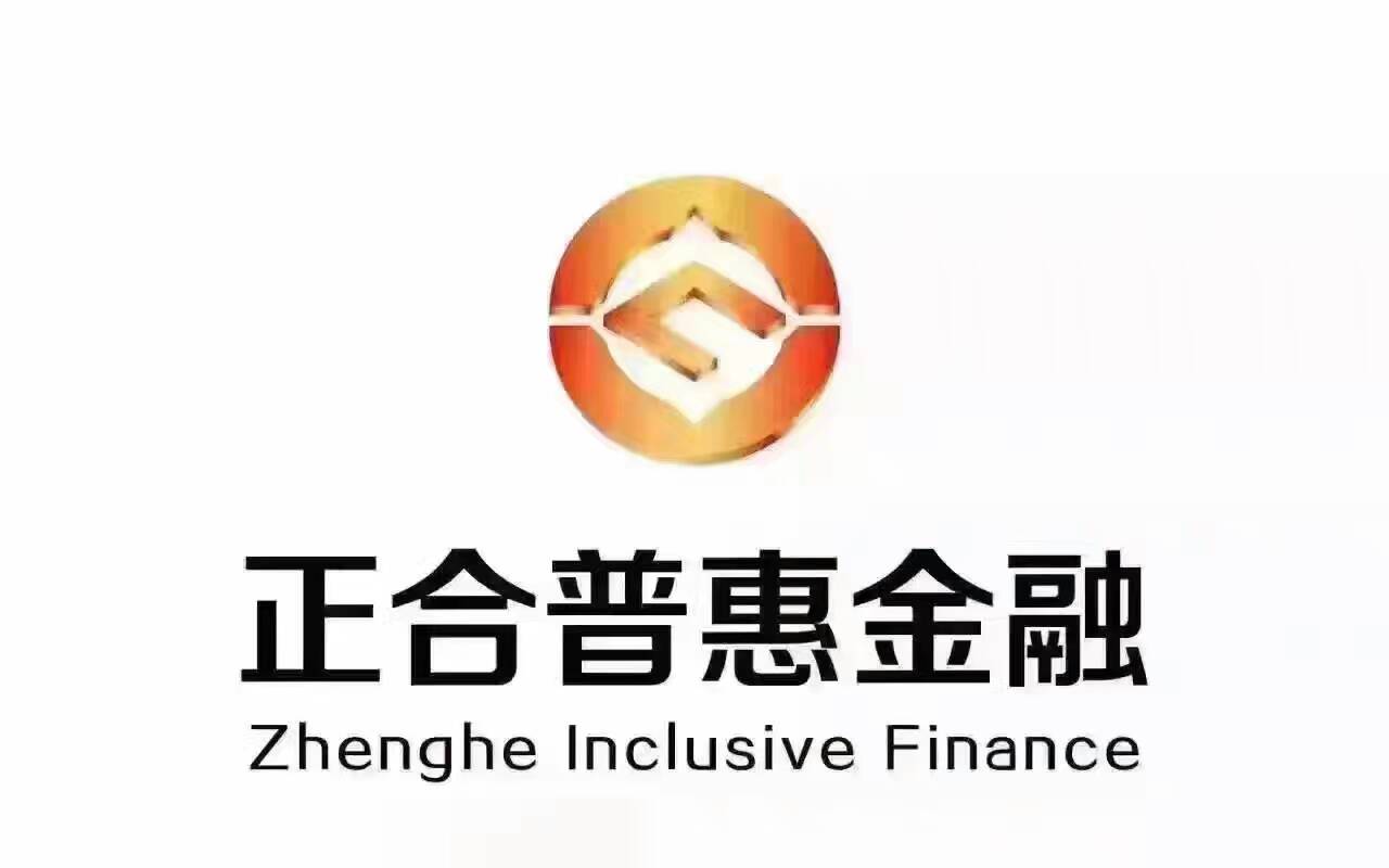 深圳正合普惠金融服务有限公司