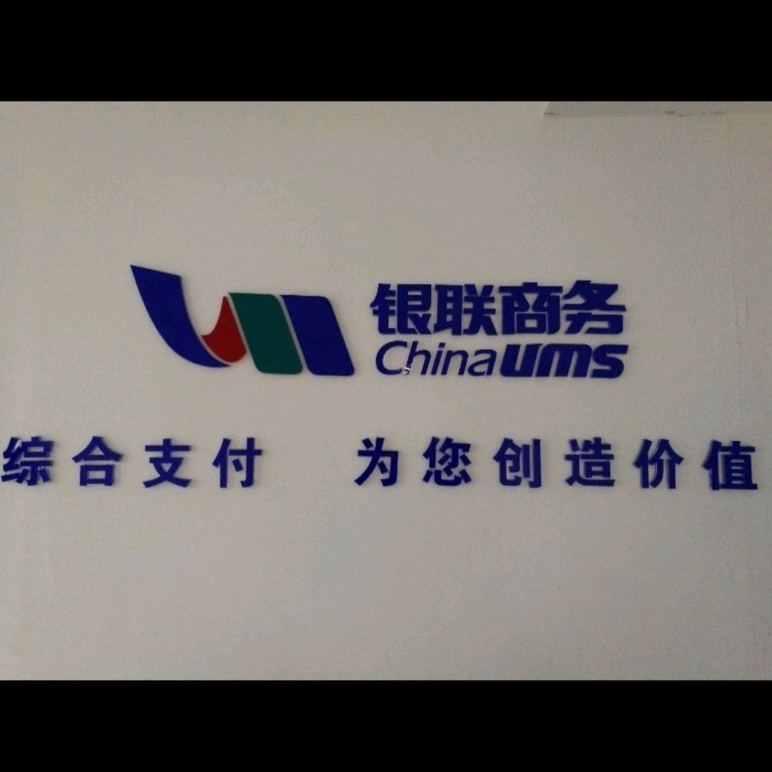 银联商务有限公司江西分公司                