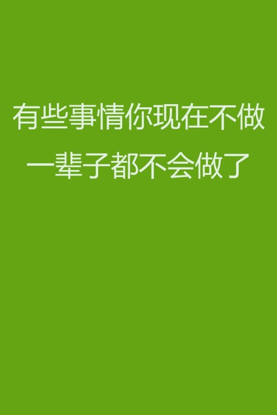 莫等待,立即做你现在最想要做的事情!