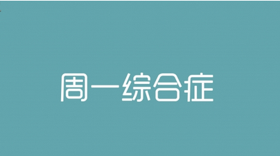 消灭"星期一综合症 导读:一到周日的下午