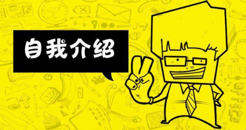 威海招聘網教你在面試中如何做自我介紹比較好 威海招聘網教你在面試中如何做自我介紹比較好