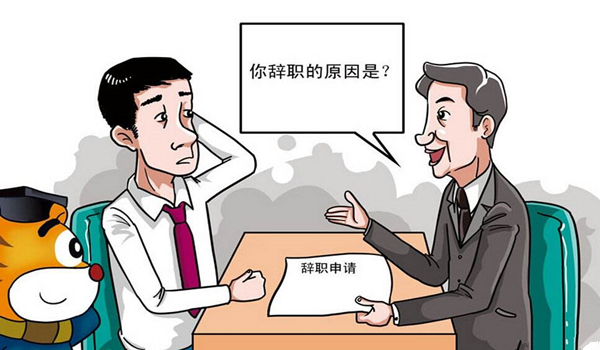 新余招聘网提醒你辞职前应先自我诊断心理病症 新余招聘网提醒你辞职前应先自我诊断心理病症
