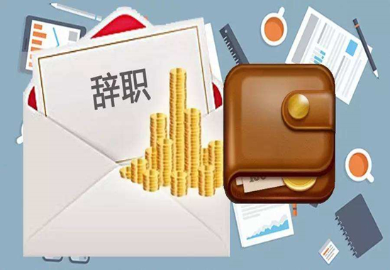 海南招聘网提醒你就算单位有错在先也勿随意离职 海南招聘网提醒你就算单位有错在先也勿随意离职