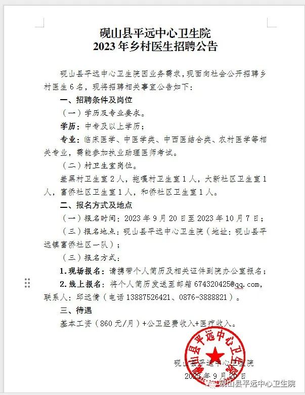 2023年文山州砚山县平远中心卫生院乡村医生招聘公告