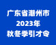  广东省潮州市2023年秋冬季引才令