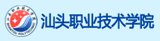 学校名称汕头职业技术学院