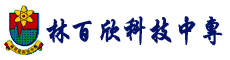 学校名称林百欣科技中专