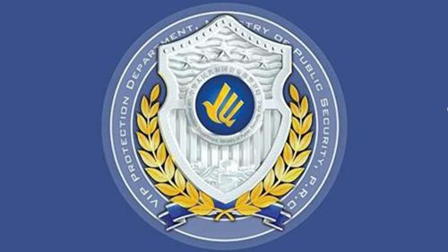 广东省公安厅警卫局2017.