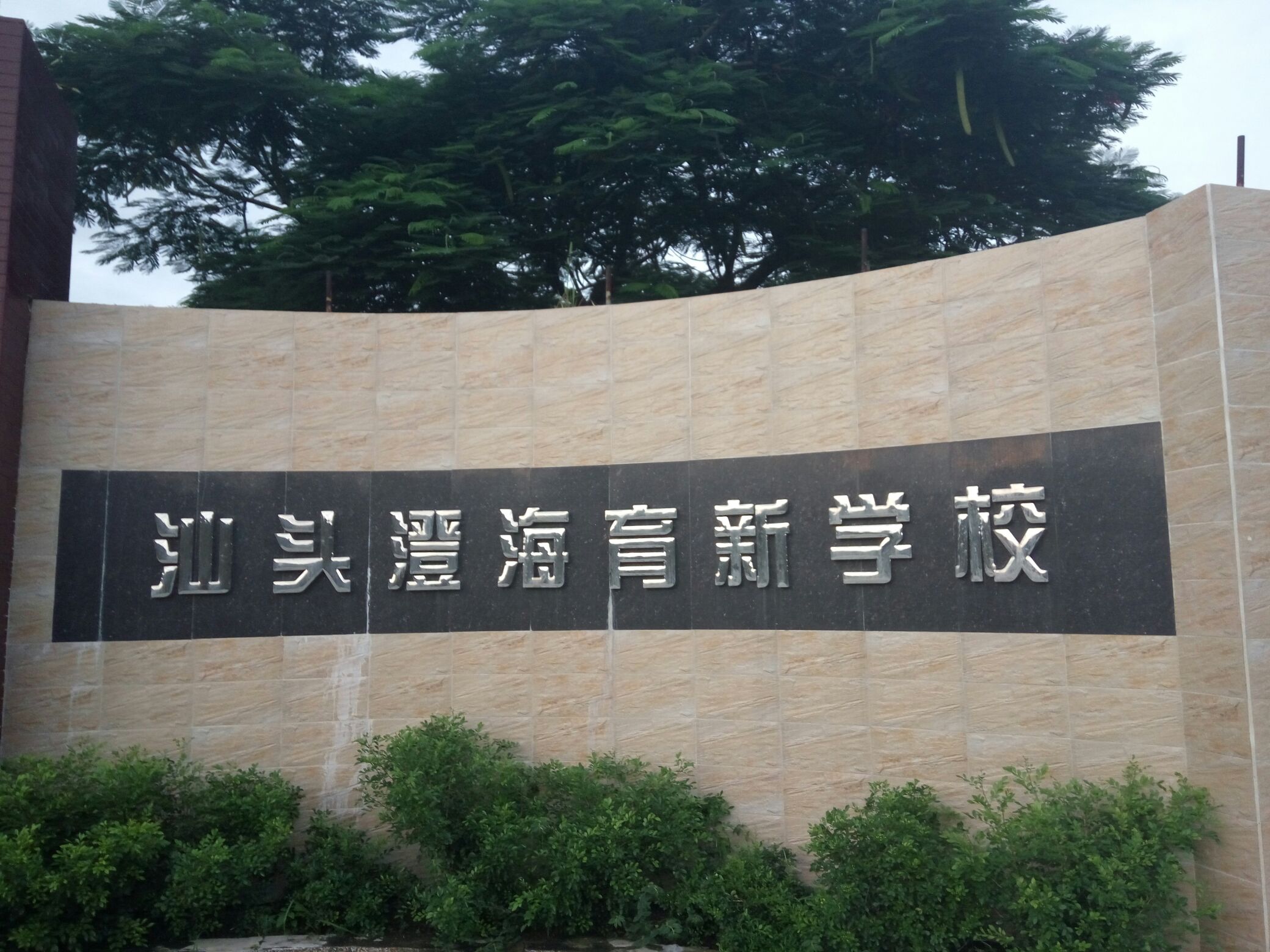 汕头市澄海区育新小学 1