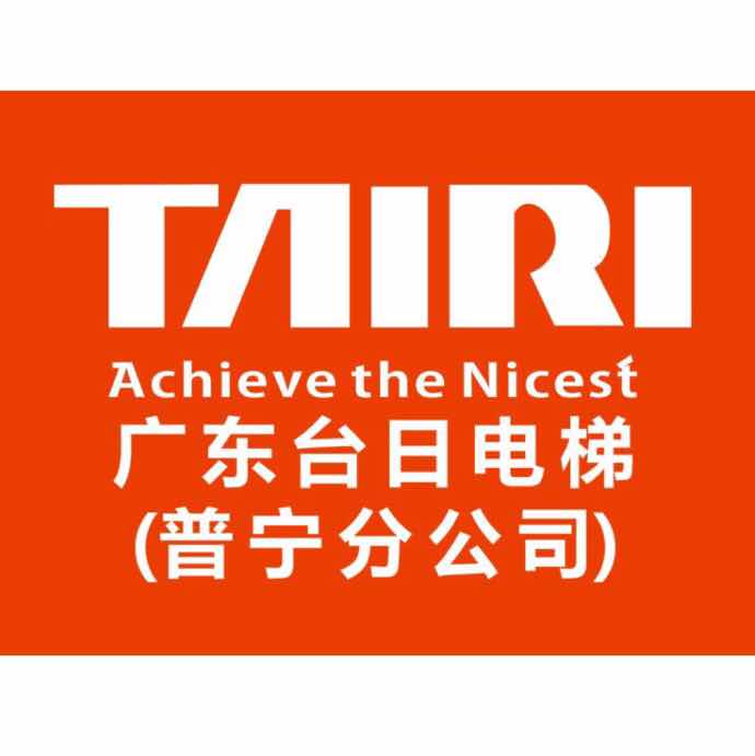广东台日电梯有限公司普宁分公司            