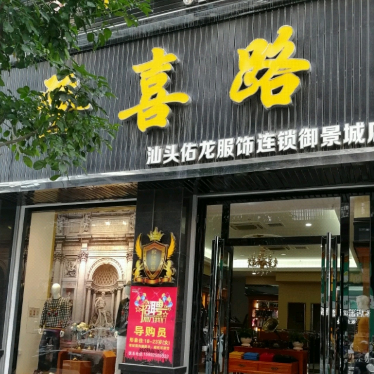 普宁市登喜路男装(汕头市佑龙服饰连锁)      