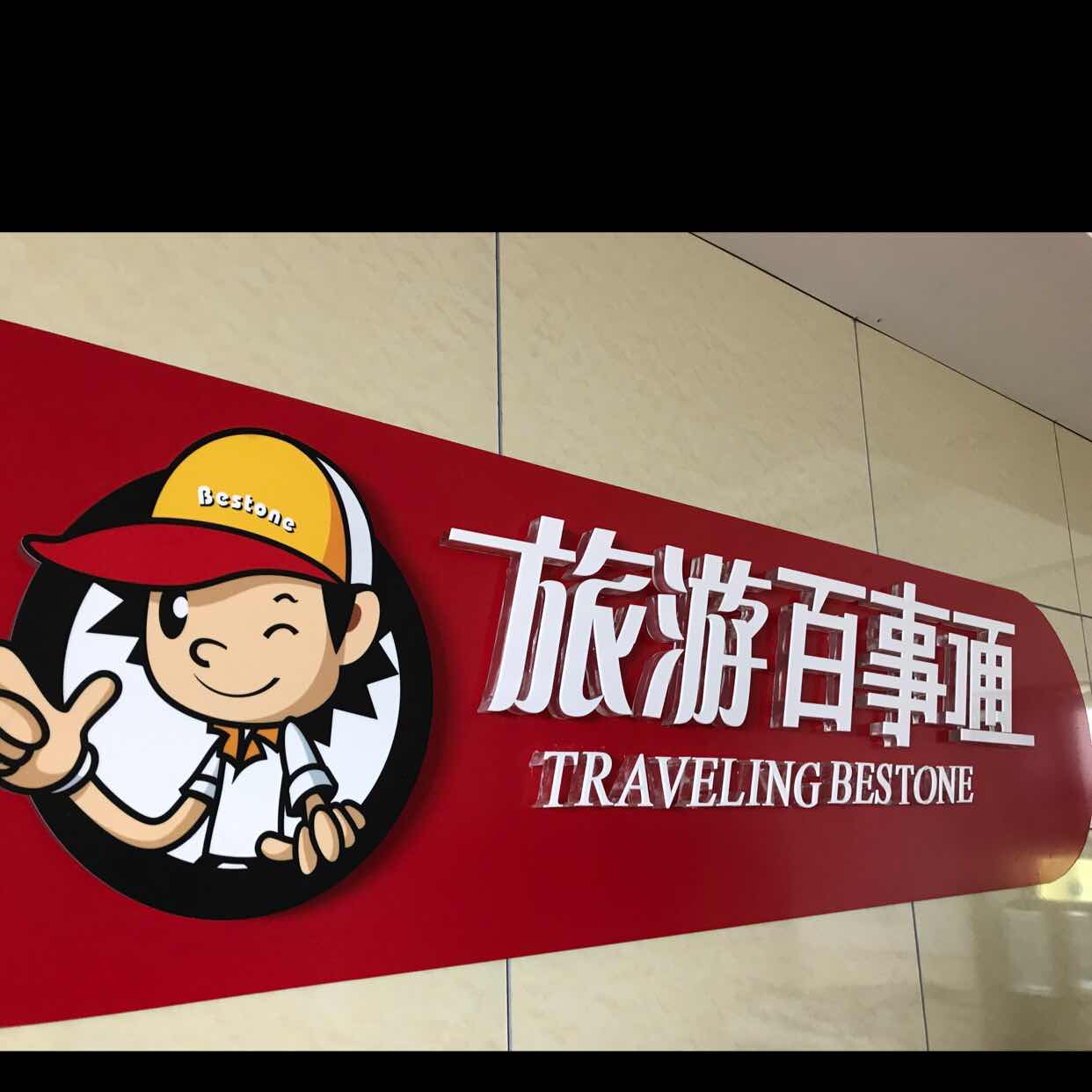 浙江百事通旅行社有限公司                  