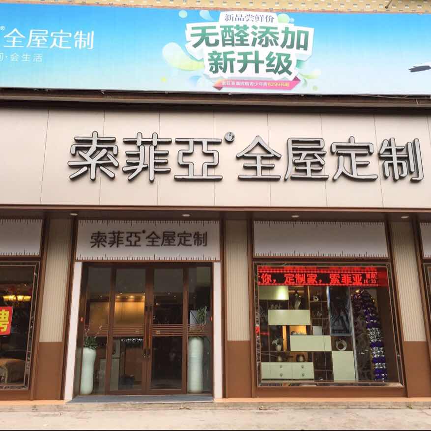 揭阳市索菲亚全屋定制旗舰店