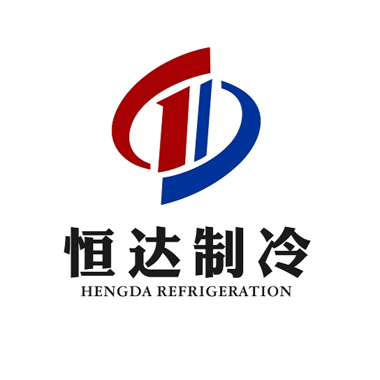 惠州恒达制冷设备有限公司                  