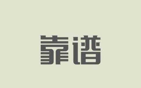 职场的淡定靠谱 !