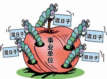 在公司混日子,伤害的是自己