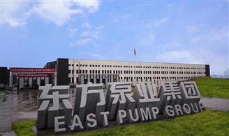 上海东方泵业(集团)有限公司