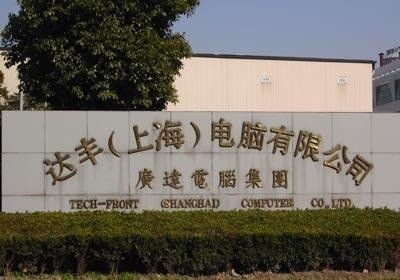 达丰上海电脑有限公司