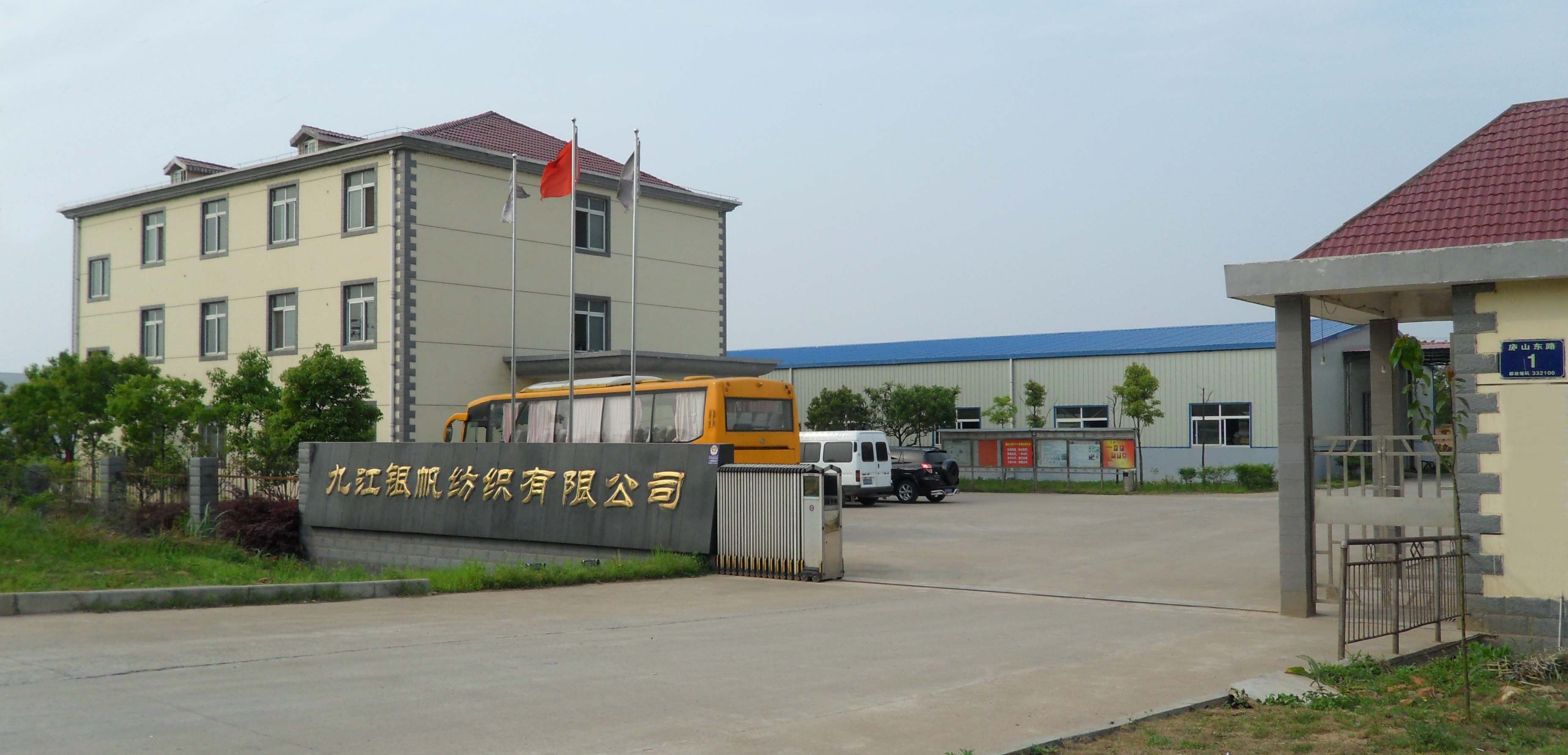 九江银帆纺织有限公司
