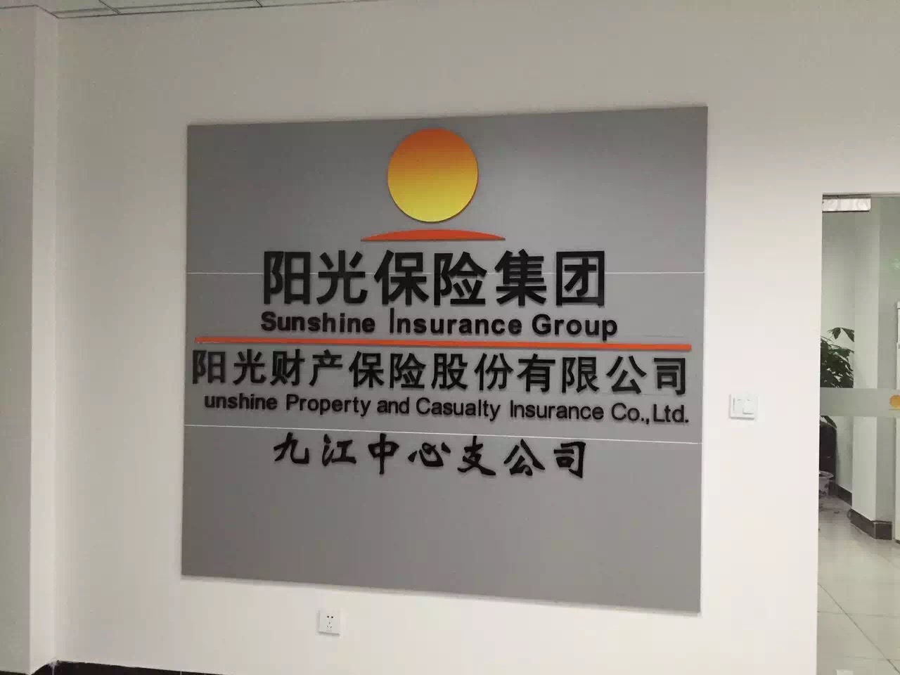 阳光保险集团九江信保分部